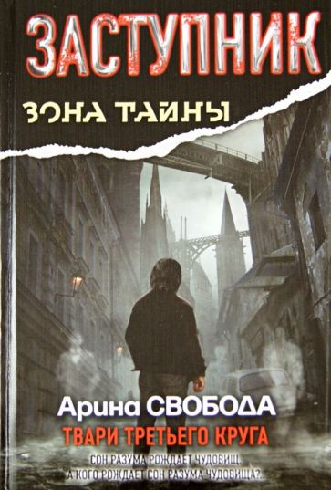 Арина Свобода - Заступник. Твари третьего круга обложка книги Арина Свобода - Заступник. Твари третьего круга обложка книги