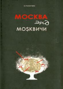 Сергей Колчин - Москва энд москвичи обложка книги Сергей Колчин - Москва энд москвичи обложка книги