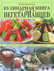 Елена Молоховец - Кулинарная книга для вегетарианцев обложка книги Елена Молоховец - Кулинарная книга для вегетарианцев обложка книги