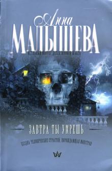 Анна Малышева - Завтра ты умрешь обложка книги Анна Малышева - Завтра ты умрешь обложка книги