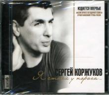 Сергей Коржуков - Я стоял у порога... Сергей Коржуков - Я стоял у порога...