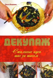 Декупаж. Стильные идеи шаг за шагом