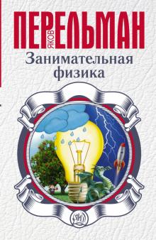 Яков Перельман - Занимательная физика обложка книги Яков Перельман - Занимательная физика обложка книги