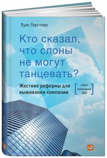 Луис Герстнер - Кто сказал, что слоны не могут танцевать? Жесткие реформы для выживания компании обложка книги Луис Герстнер - Кто сказал, что слоны не могут танцевать? Жесткие реформы для выживания компании обложка книги