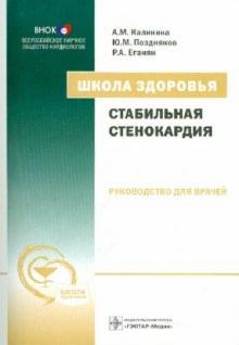 Калинина, Поздняков, Еганян - Школа здоровья. Стабильная стенокардия. Руководство для врачей (+СD) обложка книги Калинина, Поздняков, Еганян - Школа здоровья. Стабильная стенокардия. Руководство для врачей (+СD) обложка книги