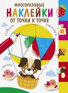 Многоразовые наклейки. От точки к точке. Выпуск 3