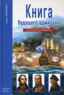 Книга будущего адмирала