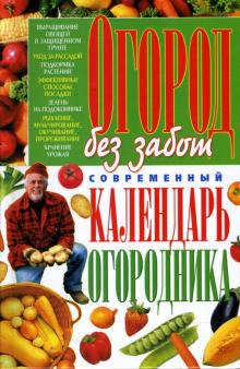 Нина Вадченко - Огород без забот: современный календарь огородника обложка книги Нина Вадченко - Огород без забот: современный календарь огородника обложка книги