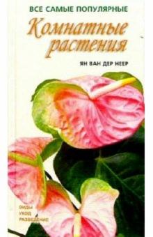 Неер Ян Ван дер - Комнатные растения обложка книги Неер Ян Ван дер - Комнатные растения обложка книги