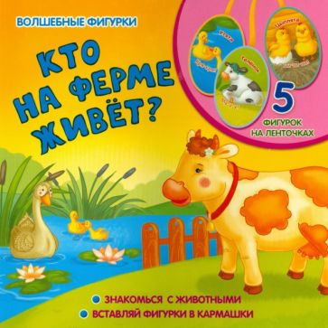 Елена Мирная - Кто на ферме живет? обложка книги Елена Мирная - Кто на ферме живет? обложка книги