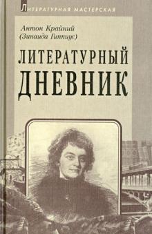 Зинаида Гиппиус - Литературный дневник (1899-1907)