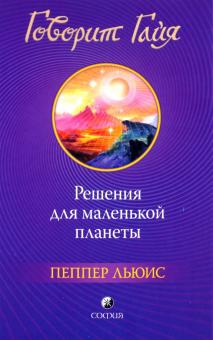 Льюис Пеппер - Говорит Гайя. Решения для маленькой планеты обложка книги Льюис Пеппер - Говорит Гайя. Решения для маленькой планеты обложка книги