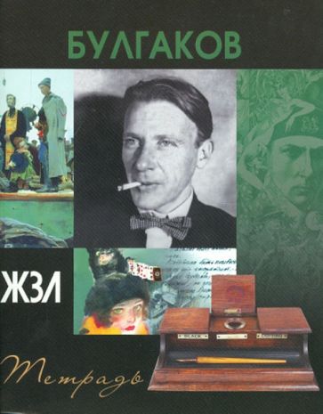 Тетрадь 96 листов "ЖЗЛ" клетка, А5 "Булгаков М." Тетрадь 96 листов "ЖЗЛ" клетка, А5 "Булгаков М."