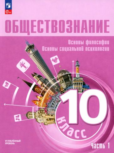 Книга: "Обществознание. 10 класс. Учебное пособие. Углубленный уровень ...