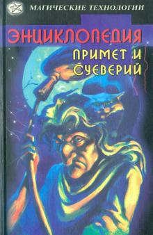 Ф. Ходеев - Энциклопедия примет и суеверий обложка книги Ф. Ходеев - Энциклопедия примет и суеверий обложка книги