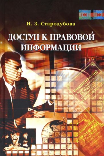 Доступ к правовой информации обложка книги Доступ к правовой информации обложка книги