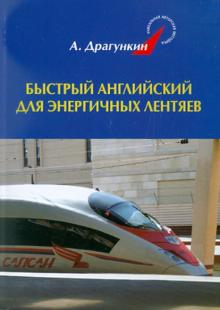 Александр Драгункин - Быстрый английский для энергичных лентяев обложка книги Александр Драгункин - Быстрый английский для энергичных лентяев обложка книги