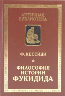 Феохарий Кессиди - Философия истории Фукидида обложка книги Феохарий Кессиди - Философия истории Фукидида обложка книги