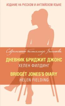 Хелен Филдинг - Дневник Бриджит Джонс обложка книги