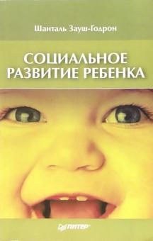 Шанталь Зауш-Годрон - Социальное развитие ребенка обложка книги Шанталь Зауш-Годрон - Социальное развитие ребенка обложка книги