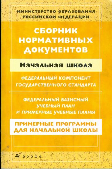 Сборник нормативных документов: Начальная школа обложка книги Сборник нормативных документов: Начальная школа обложка книги