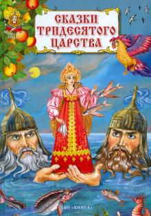 Сказки тридесятого царства