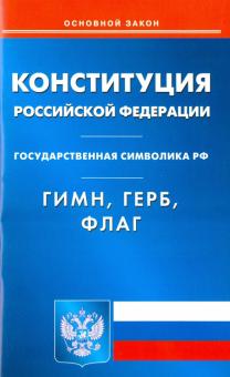 Конституция Российской Федерации. Гимн. Герб. Флаг