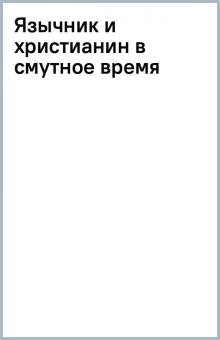 Язычник и христианин в смутное время обложка книги Язычник и христианин в смутное время обложка книги