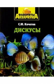 Сергей Кочетов - Дискусы обложка книги Сергей Кочетов - Дискусы обложка книги