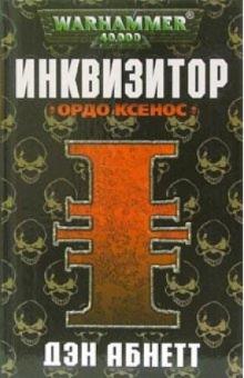 Дэн Абнетт - Инквизитор. Ордо Ксенос обложка книги Дэн Абнетт - Инквизитор. Ордо Ксенос обложка книги
