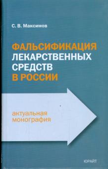 Максимов, Крылов, Майдыков, Рязанцева, Васильев - Фальсификация лекарственных средств в России обложка книги Максимов, Крылов, Майдыков, Рязанцева, Васильев - Фальсификация лекарственных средств в России обложка книги