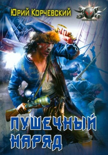 Юрий Корчевский - Пушечный наряд обложка книги Юрий Корчевский - Пушечный наряд обложка книги