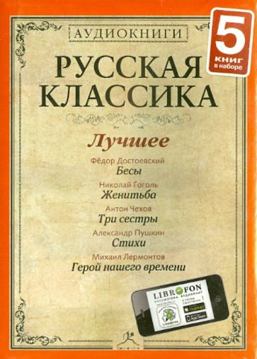 Гоголь, Пушкин, Достоевский, Лермонтов, Чехов - Русская классика. Лучшее. Часть 3 (5CDmp3) Гоголь, Пушкин, Достоевский, Лермонтов, Чехов - Русская классика. Лучшее. Часть 3 (5CDmp3)