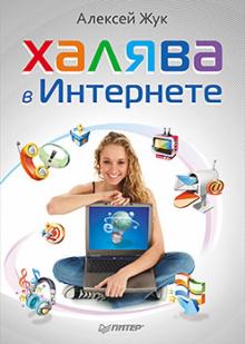 Алексей Жук - Халява в Интернете обложка книги Алексей Жук - Халява в Интернете обложка книги