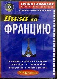 Виза во Францию + CD обложка книги Виза во Францию + CD обложка книги