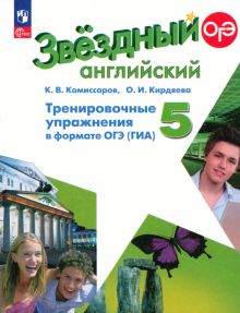 Книга: "Английский язык. 5 класс. Тренировочные упражнения в формате ...