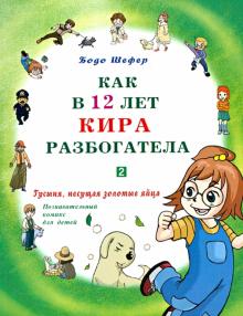 Как в 12 лет Кира разбогатела. Гусыня, несущая золотые яйца. Познавательный комикс для детей. Кн. 2