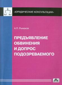 Александр Рыжаков - Предъявление обвинения и допрос обвиняемого обложка книги Александр Рыжаков - Предъявление обвинения и допрос обвиняемого обложка книги