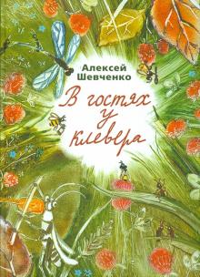 В гостях у клевера