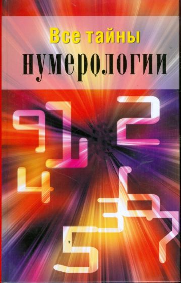 М. Катаккар - Все тайны нумерологии обложка книги М. Катаккар - Все тайны нумерологии обложка книги
