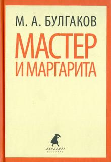 Михаил Булгаков - Мастер и Маргарита обложка книги Михаил Булгаков - Мастер и Маргарита обложка книги