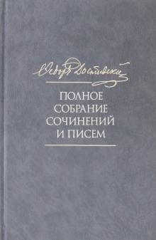 Достоевский Полное Собрание Сочинений Читать
