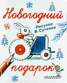 Новогодний подарок