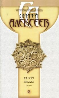 Сергей Алексеев - Аз Бога ведаю. Книга 1 обложка книги Сергей Алексеев - Аз Бога ведаю. Книга 1 обложка книги