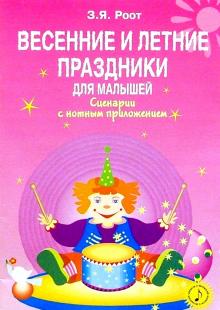 Зинаида Роот - Весенние и летние праздники для малышей: Сценарии с нотным приложением обложка книги Зинаида Роот - Весенние и летние праздники для малышей: Сценарии с нотным приложением обложка книги