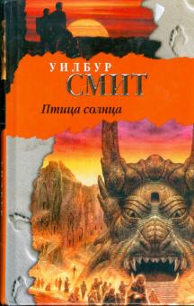 Уилбур Смит - Птица солнца обложка книги Уилбур Смит - Птица солнца обложка книги