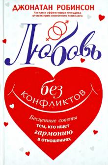 Любовь без конфликтов. Бесценные советы тем, кто ищет гармонии в отношениях