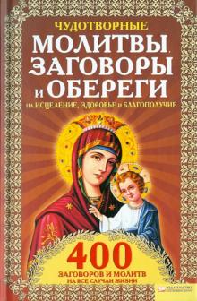 Лариса Мун - Чудотворные молитвы, заговоры и обереги на исцеление, здоровье и благополучие обложка книги Лариса Мун - Чудотворные молитвы, заговоры и обереги на исцеление, здоровье и благополучие обложка книги
