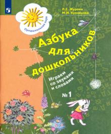 Журова, Кузнецова - Азбука для дошкольников. Играем со звуками и словами. Рабочая тетрадь №1. ФГОС ДО обложка книги Журова, Кузнецова - Азбука для дошкольников. Играем со звуками и словами. Рабочая тетрадь №1. ФГОС ДО обложка книги