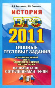 Гевуркова, Соловьев - ЕГЭ 2011. История: типовые тестовые задания обложка книги Гевуркова, Соловьев - ЕГЭ 2011. История: типовые тестовые задания обложка книги